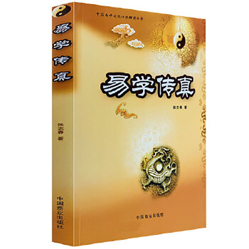 易学传真 张志春著 神奇之门 开悟之门 中国商业出版社 中国易学文化传承解读丛书书籍