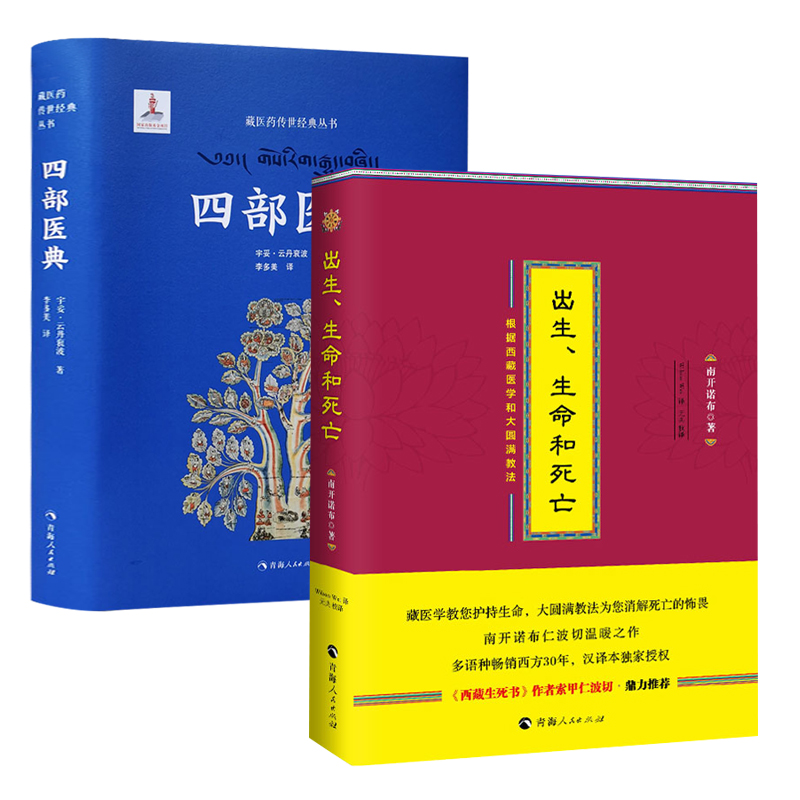 【2册】出生、生命和死亡+四部医典 书籍