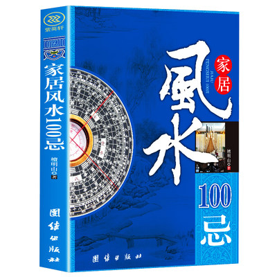 包邮庭院篇家居风水100忌