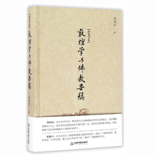精装敦煌学与佛*杂稿 白化文文集敦煌学通论概论佛研究专家讲敦煌敦煌学十八讲书籍