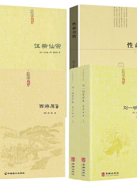 5册 刘一明著作+西游原旨+性命圭旨+伍柳仙宗