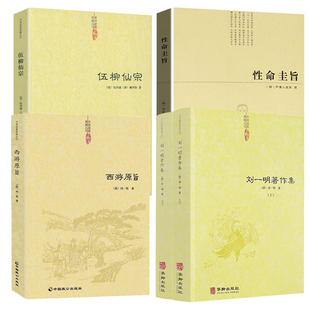 5册 刘一明著作+西游原旨+性命圭旨+伍柳仙宗