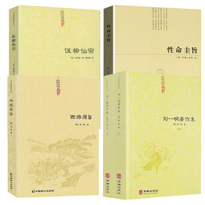 5册刘一明著作+西游原旨
