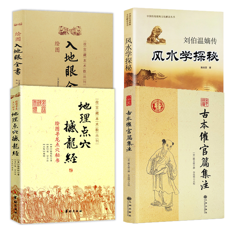 4册】古本催官篇集注+风水学探秘