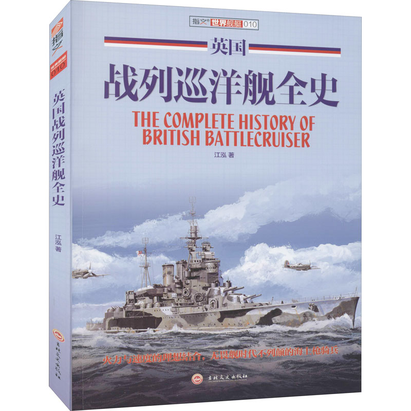 英国战列巡洋舰全史