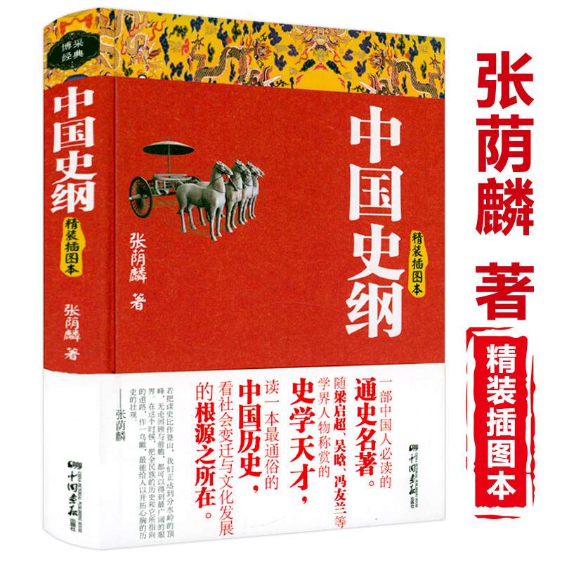 中国史纲(精装插图本)通俗说史史学巨匠张荫麟著一部中国人阅读通史
