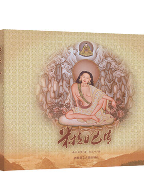 米拉日巴传西藏古籍出版社