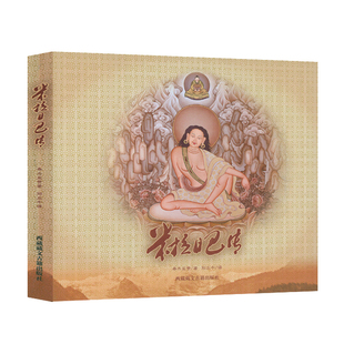 米拉日巴传 桑杰鉴赞 米拉日巴尊者全传西藏佛学 书籍