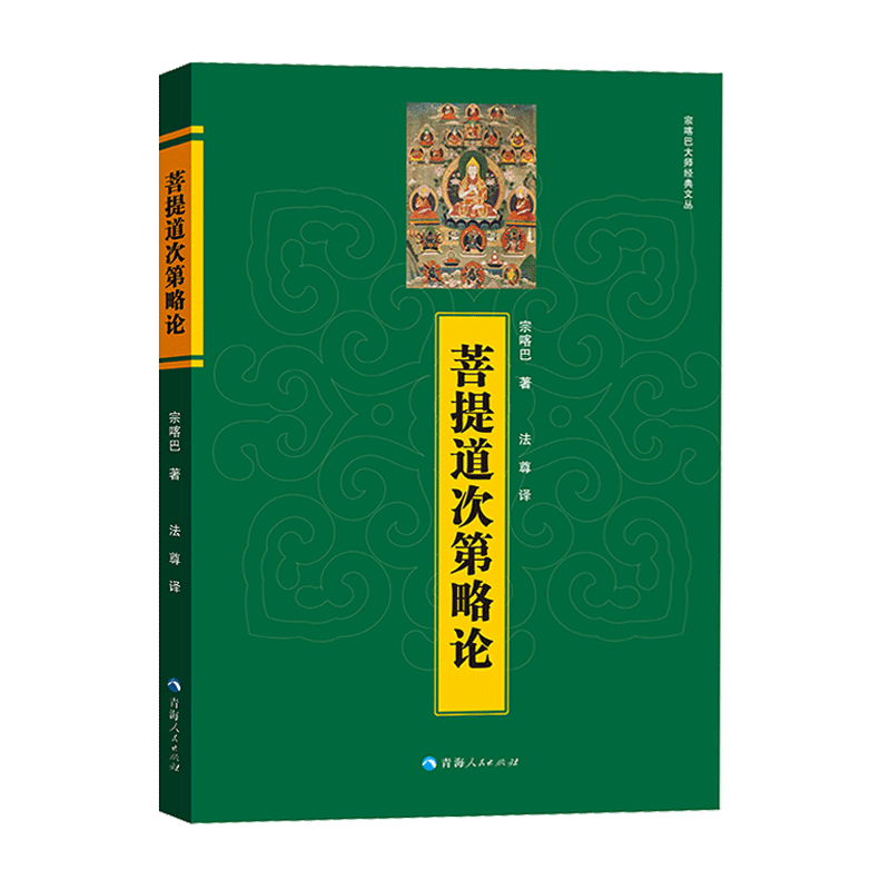 正版菩提道次第略论书籍