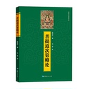 宗喀巴 青海人民出版 著;法尊 著 社宗教知识读物书籍 译 菩提道次第略论