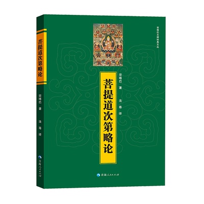 正版菩提道次第略论书籍