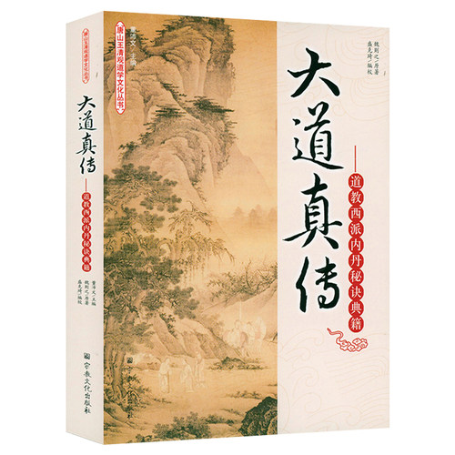 大道真传-道家西派内丹秘诀典籍