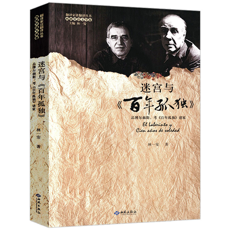 迷宫与《百年孤独》马尔克斯