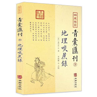 地理啖蔗录 四库存目青囊汇刊（9）袁守定郑同校术数地理学壬学梅花易数周易古代哲学书籍华龄出版社