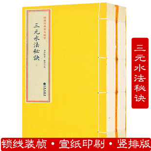 水法秘诀 三元 地理龙局水法周易地理堪舆 增补四库青乌辑要奇门遁甲金函玉镜上下册三元 地理风水秘笈中国风水文化书籍 2册