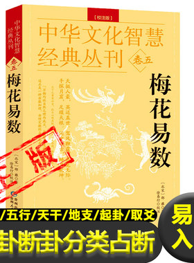 梅花易数校注北宋邵雍版中华