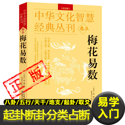 梅花易数校注北宋邵雍版中华