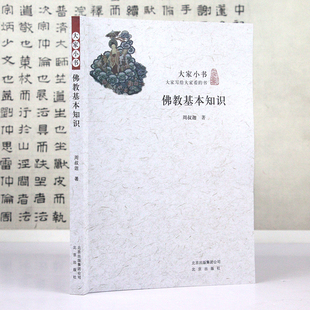 大家小书:佛*基本知识 周叔伽 著 佛*的制度寺院佛像佛学名画书籍