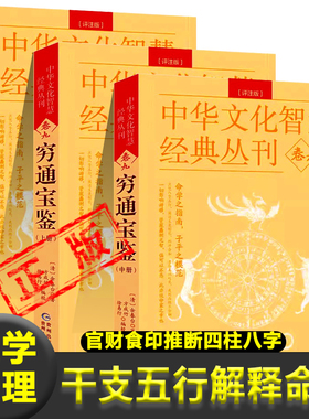 穷通宝鉴//余春台著中国古代命理学名著 白话评注 官财食印推断四柱八字命理奇书 命理秘本 命学之指南 子平之模范书籍