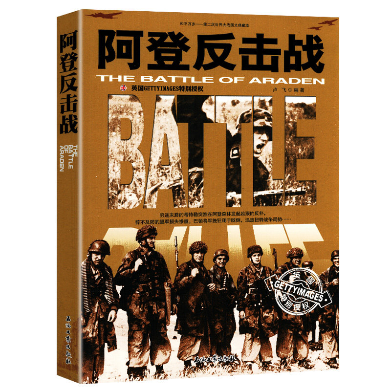 和平万岁--第二次世界大战图文典藏本:阿登反击战