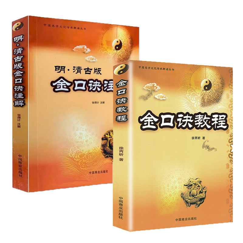 【2册】金口诀教程 明清金口诀注解 徐丙昕著