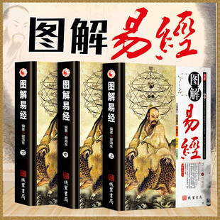 图解易经 全3册 译文注释白话文白对照 学易经 很容易刘君祖说易破解密码 智慧易经周易全解入门详解易经64卦易经真 彩图精装