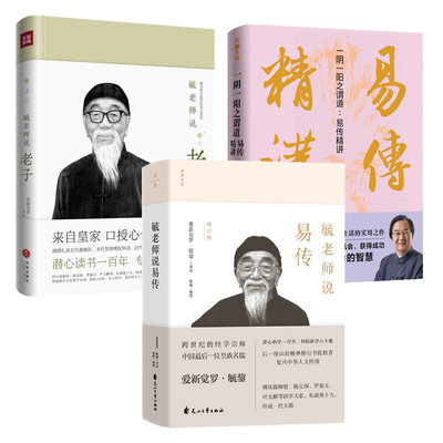 3册毓老师说易传+老子+易传精讲