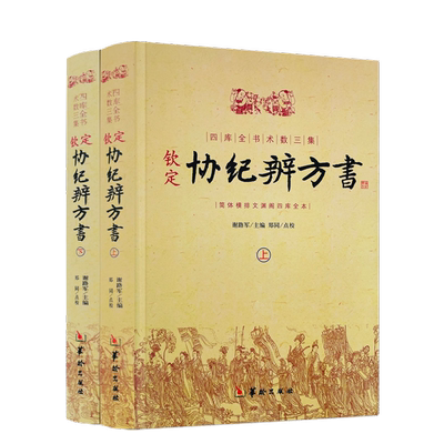 钦定协纪辨方书（上下）