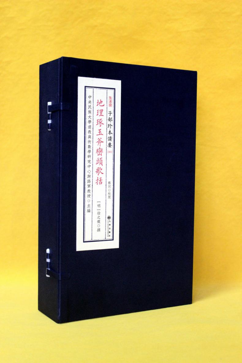 子部珍本备要第004种:地理琢玉斧峦头歌括(一函四册)