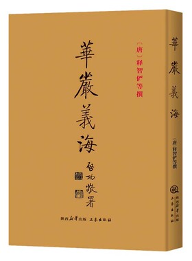 【精装】华严义海//大16开双封精装设计释智俨法藏澄观宗密等华严宗师大方广佛华严经华严经疏华严义理论著书籍