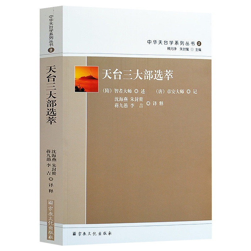 天台宗佛教经典宗教哲学