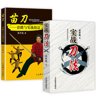 2册 实战刀法 苗刀：套路与实战技法 武功秘籍格斗术截拳道实用搏击术书近身格斗术自卫防身术健身书籍格斗技巧教程武术秘书籍