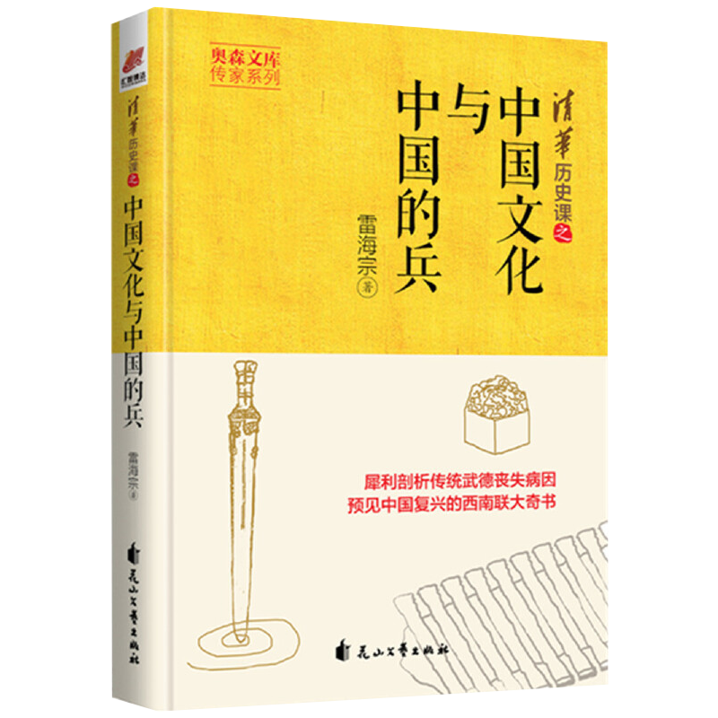 中国文化与中国的兵 历史学界泰斗式人物雷海宗代表作讲述中国兵制和兵的文化的历史专著书籍 书籍/杂志/报纸 中国通史 原图主图