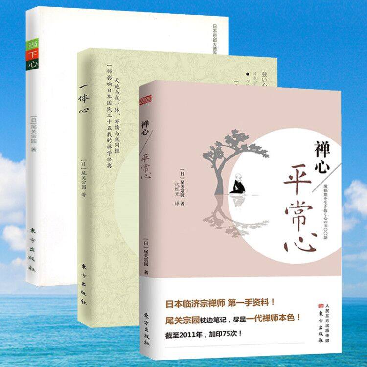 禅心:平常心 一体心 当下心(共三册)