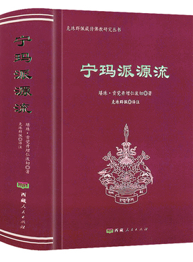 【软精装782页】宁玛派源流  克珠群佩藏传佛*研究丛书 堪珠贡觉丹增仁波切著 佛*在印度的兴起和发展书籍