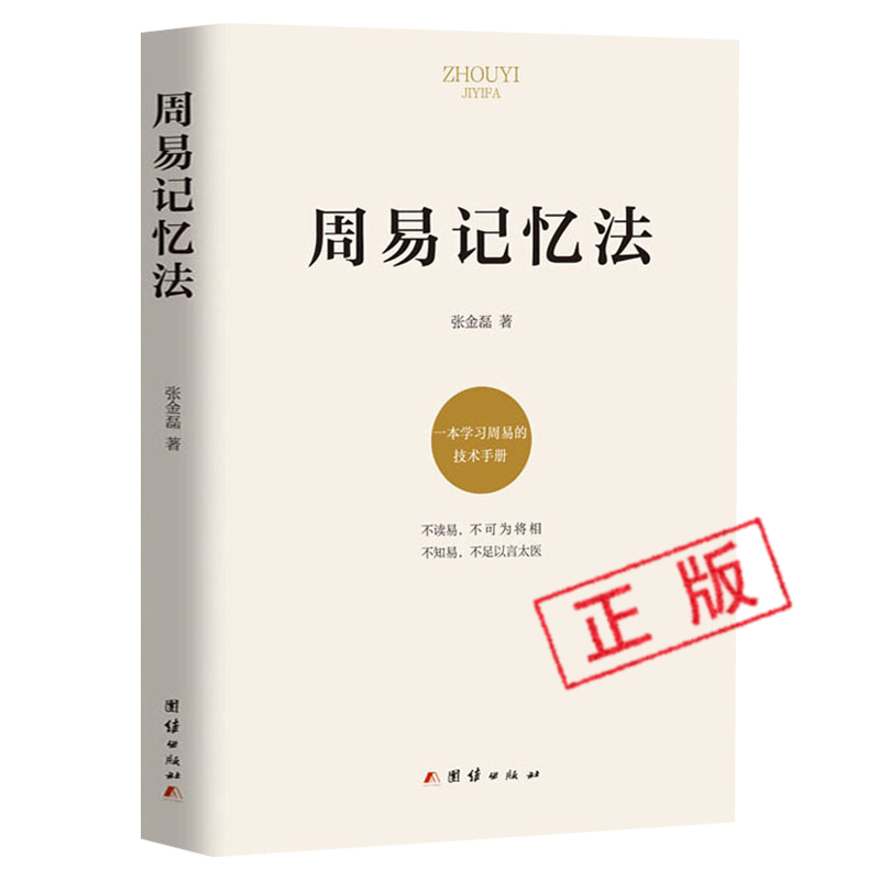 【正版】周易记忆法 张金磊著周易全解入门易学入门易经大全一本学习周易的技术手册