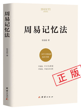 正版周易记忆法中国哲学