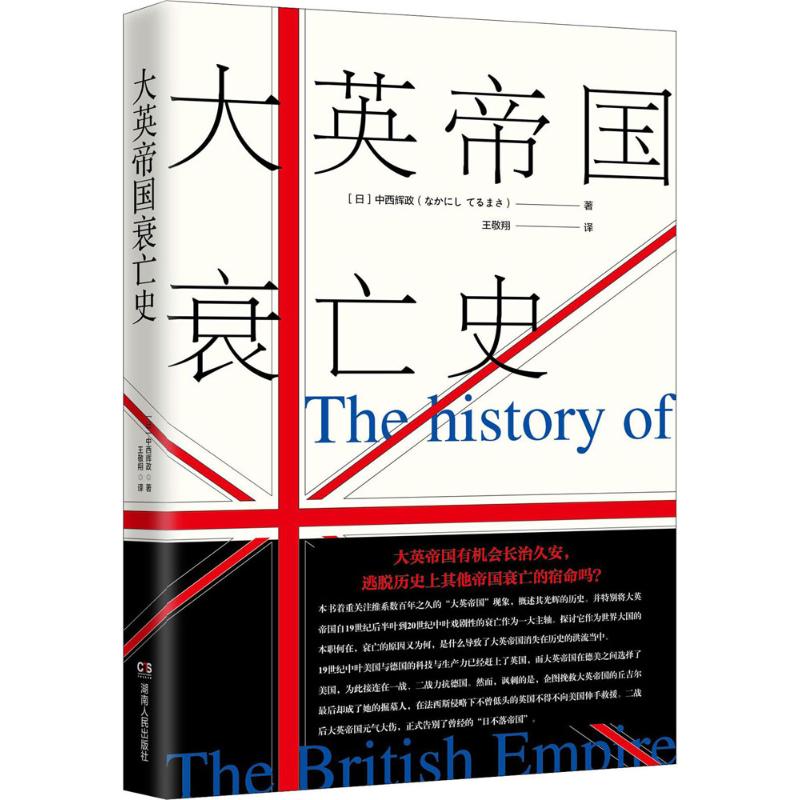 【包邮】大英帝国衰亡史