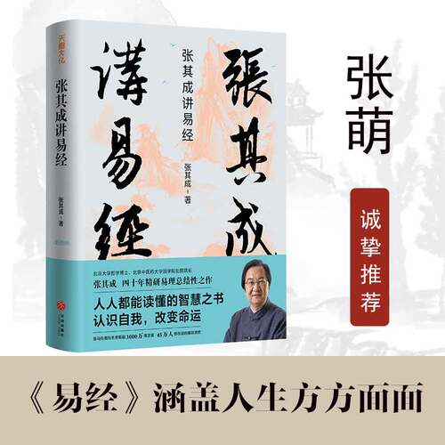 张其成讲易经 张其成著 精装版 易学名家四十年精研易理 写给大众的易经入门书 中国国学经典哲学读物 书籍