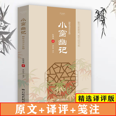 小窗幽记：精选译评版