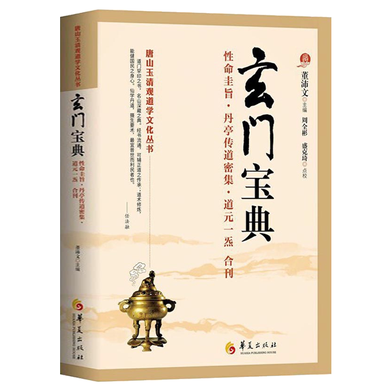 玄门宝典 唐山玉清观道学文化丛书 董沛文道家道教经典入门中国道教