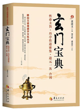 玄门宝典唐山玉清观道学文化丛书