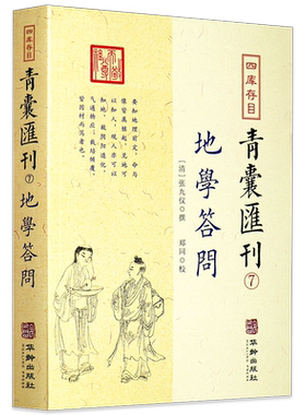 地学答问 四库存目青囊汇刊（7）理气脉穴天星水法分经南北龙势 阴宅地理风水古代堪舆书籍