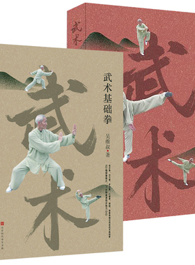 【2册】吴维叔武术基础拳+奚氏武术集粹 书籍