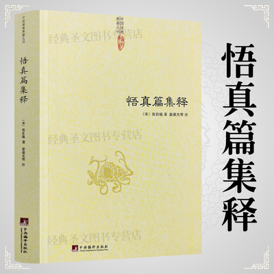 悟真篇集释中国道家典籍丛刊