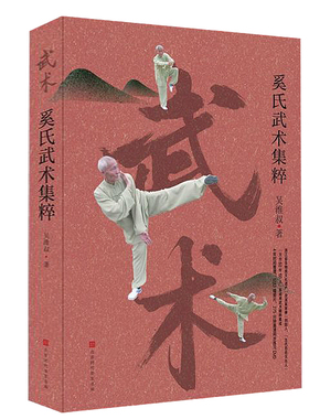 奚氏武术集粹 吴维叔著 书籍
