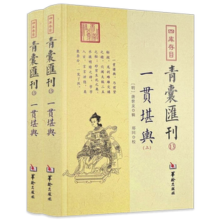 【正版】一贯堪舆全2册 四库存目青囊汇刊（13）唐世友辑郑同校龙要捷快生克诀九星变阴阳龙穴解砂水暗拱五行定局书籍华龄出版社