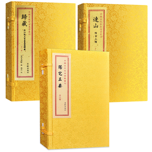 阳宅三要+连山+归藏（共3册）