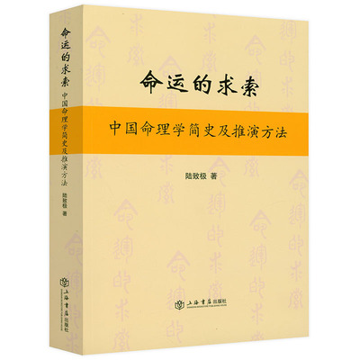 命运的求索：中国命理学简史及推演方法 陆致极 中国文化 命理学 命理文化 命理学史与现代研究 书籍