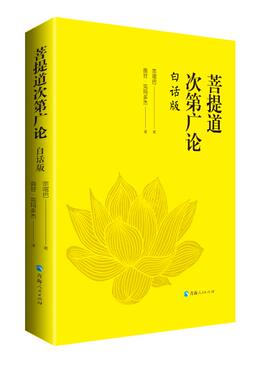 【正版】菩提道次第广论(白话版)  宗喀巴大师重要的经典著作 藏族哲学 佛学思想青海人民出版社 书籍